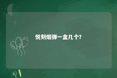 悦刻烟弹一盒几个？ 